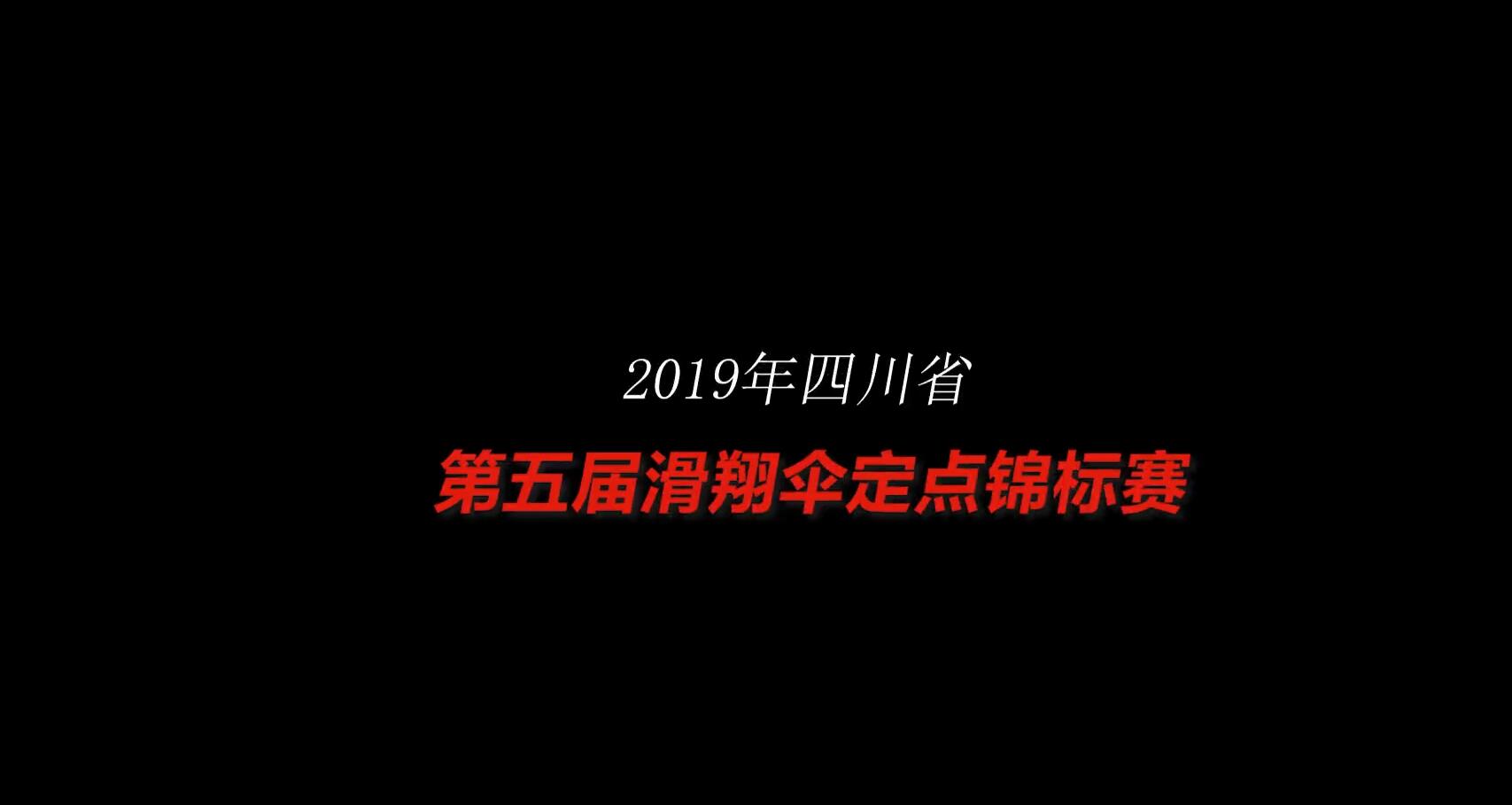 四川省第六屆滑翔傘定點錦標(biāo)賽即將開幕